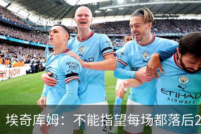 埃奇库姆：不能指望每场都落后29分逆转 82场才打了2场要保持冷静
