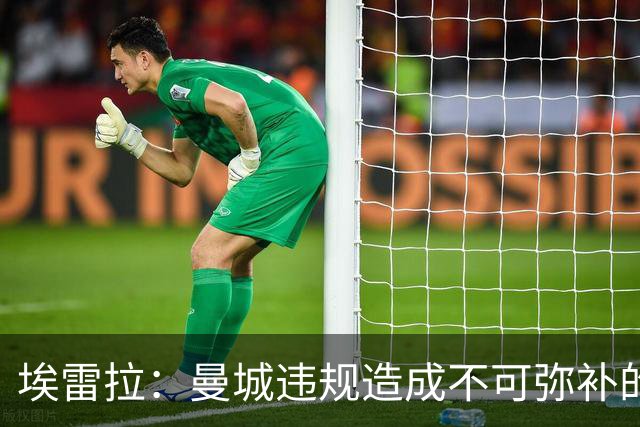 埃雷拉：曼城违规造成不可弥补的伤害，穆帅能拿亚军很了不起