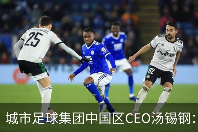城市足球集团中国区CEO汤锡钢：中国最缺的是社区足球