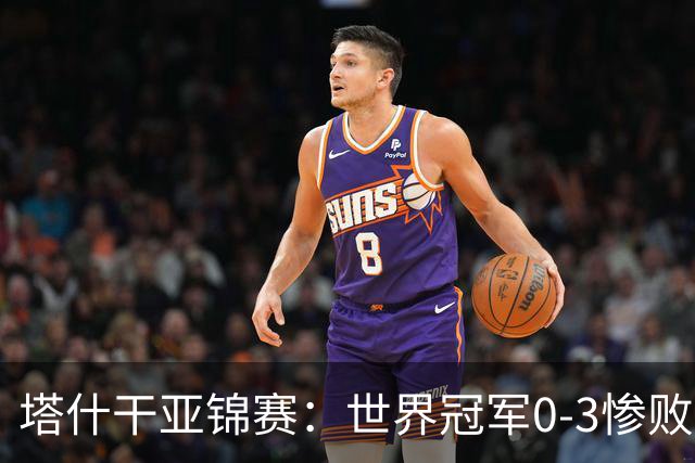 塔什干亚锦赛：世界冠军0-3惨败！张本“大翻盘”，温瑞博太稳了