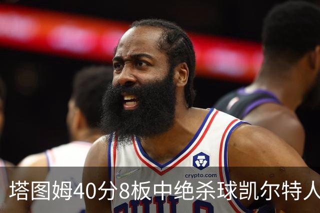 塔图姆40分8板中绝杀球凯尔特人OT破篮网3连胜，乔治20+7+7