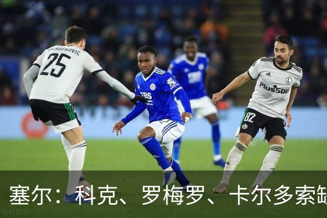 塞尔：科克、罗梅罗、卡尔多索缺席马竞周末联赛，李刚仁正常训练