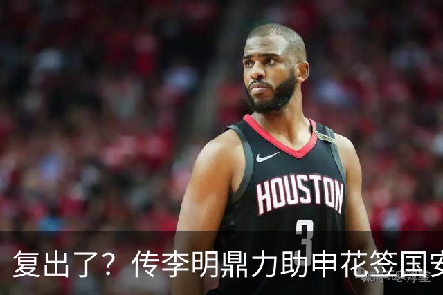 复出了？传李明鼎力助申花签国安边路飞翼，足协禁令成一纸空文？