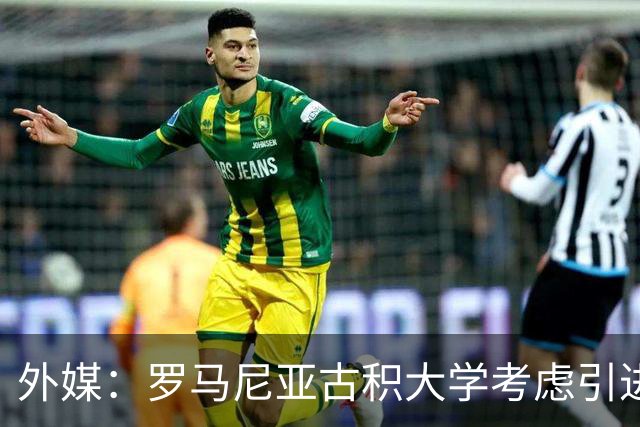 外媒：罗马尼亚古积大学考虑引进斯坦丘，若加盟收入不及英博一半