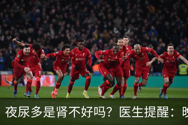 夜尿多是肾不好吗？医生提醒：晚上起夜超过2次，可能是这3种情况