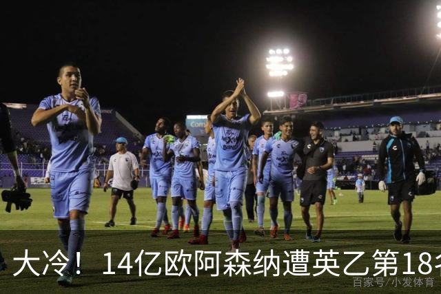 大冷！14亿欧阿森纳遭英乙第18名淘汰：身价是对方500倍 无缘4冠王