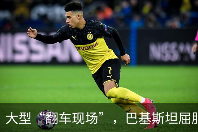 大型“翻车现场”，巴基斯坦屈服！对台关闭领空仅三天，立马开放