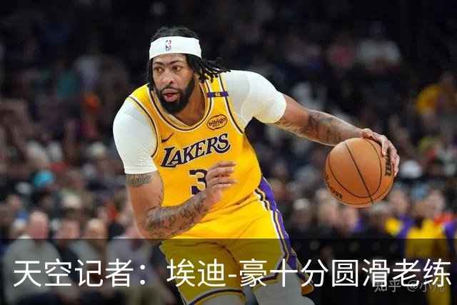 天空记者：埃迪-豪十分圆滑老练，曼联高层很愿意和他共事