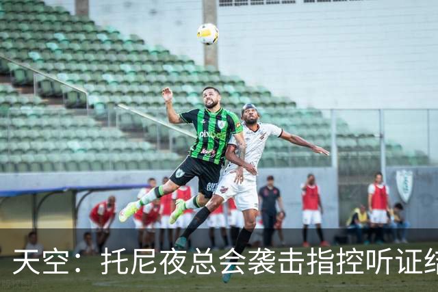 天空：托尼夜总会袭击指控听证结束，球员已被无条件保释释放