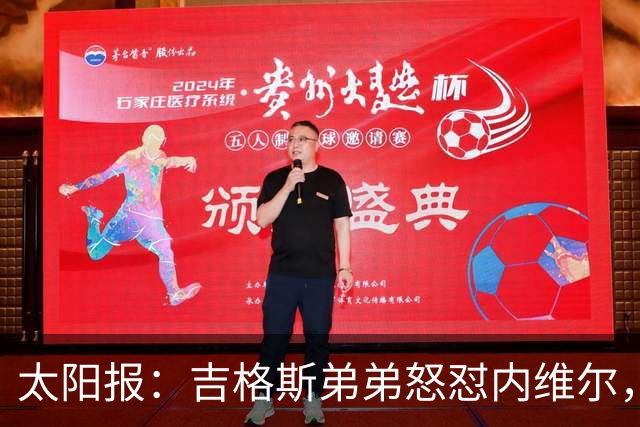 太阳报：吉格斯弟弟怒怼内维尔，曼联老板才该对现状负责
