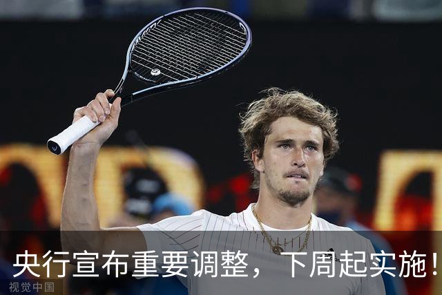 央行宣布重要调整，下周起实施！