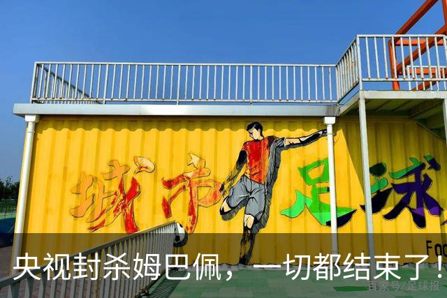 央视封杀姆巴佩，一切都结束了！