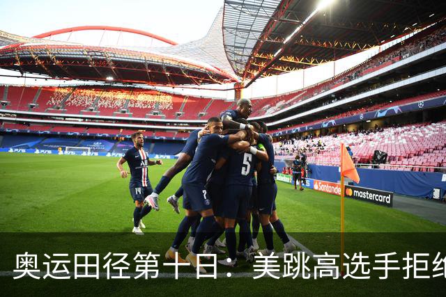 奥运田径第十日：美跳高选手拒绝共享金牌终丢金
