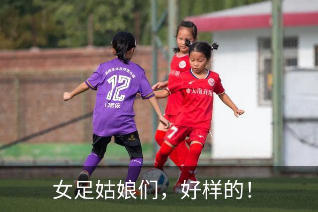 女足姑娘们，好样的！