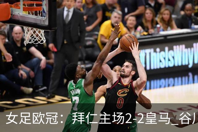 女足欧冠：拜仁主场2-2皇马 谷川萌々子世界波追平