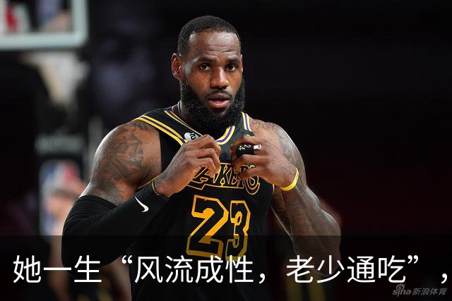 她一生“风流成性，老少通吃”，撩汉无数，现如今57岁依旧单身