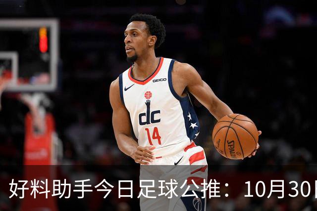 好料助手今日足球公推：10月30日 8点30巴西甲 格雷米奥VS巴拉纳竞技