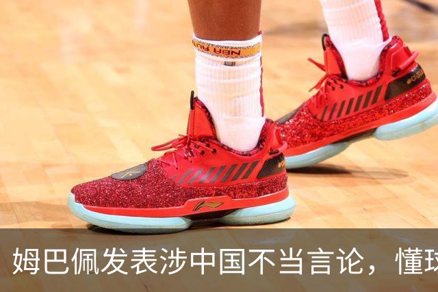 姆巴佩发表涉中国不当言论，懂球帝、虎扑等多家体育平台删除其金球奖排名；懂球帝发布声明：不能进行翻译，这样的言论我们不能接受的