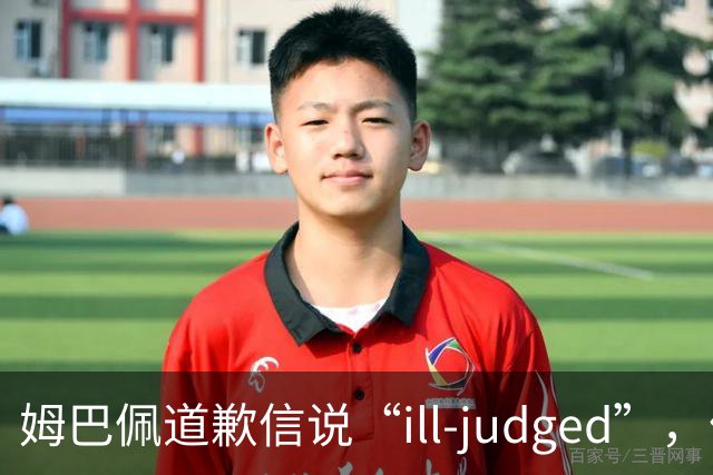 姆巴佩道歉信说“ill-judged”，体现出诚意了吗？