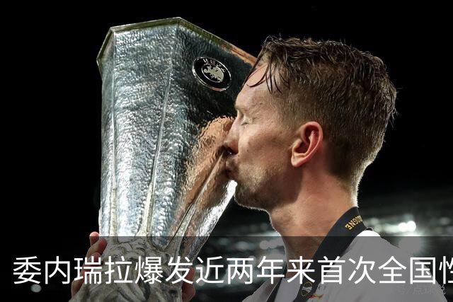委内瑞拉爆发近两年来首次全国性抗议，数千民众要求举行选举