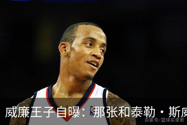 威廉王子自曝：那张和泰勒·斯威夫特的合影，我本想把他挪出去