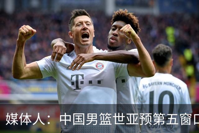 媒体人：中国男篮世亚预第五窗口期的集训名单已经确定