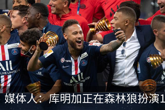 媒体人：库明加正在森林狼扮演1个更适合他的角色 康纳利真能淘啊