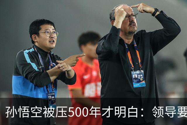 孙悟空被压500年才明白：领导要的从来不是能力，是"可控"