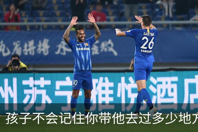 孩子不会记住你带他去过多少地方玩，给他买了多少玩具，但是永远会记得…