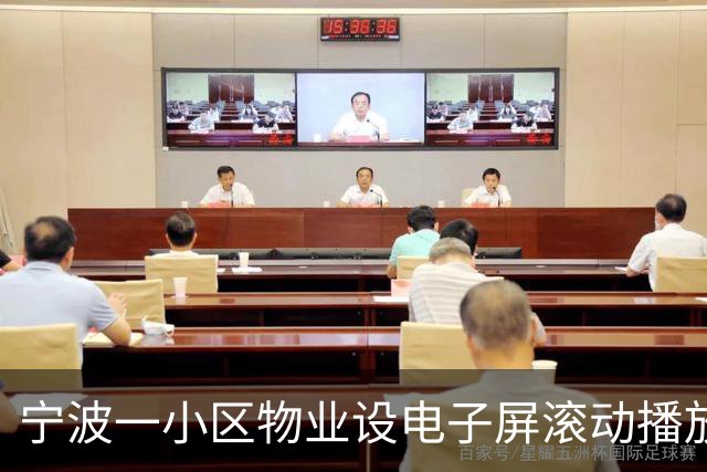 宁波一小区物业设电子屏滚动播放业主欠缴费用，包含姓氏、楼栋等信息，物业回应：欠费总金额数百万，在走诉讼流程