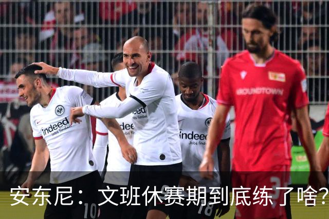 安东尼：文班休赛期到底练了啥？没看到他的技术有任何进步