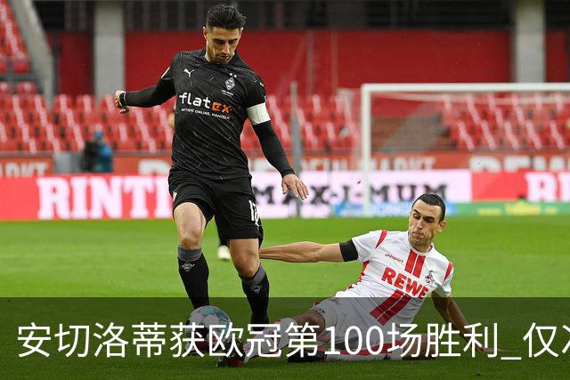 安切洛蒂获欧冠第100场胜利 仅次于弗格森和温格