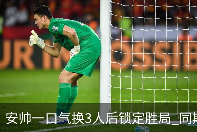 安帅一口气换3人后锁定胜局 同期积分皇马史上第一