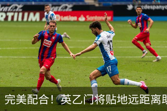 完美配合！英乙门将贴地远距离助攻，前锋直捣黄龙精彩终结