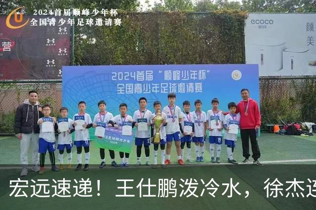 宏远速递！王仕鹏泼冷水，徐杰连怼球迷，胡明轩CBA第一人！