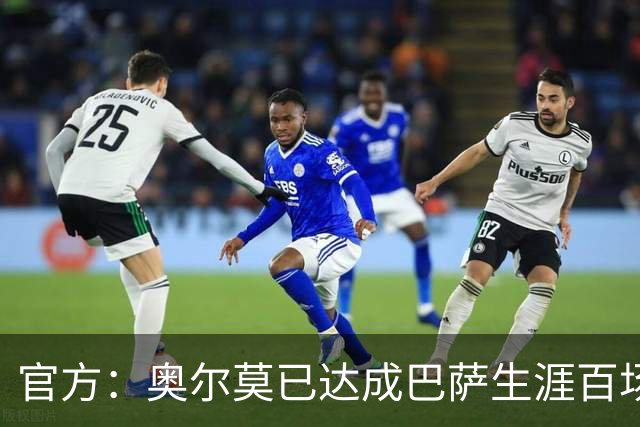官方：奥尔莫已达成巴萨生涯百场里程碑，今日领到纪念球衣