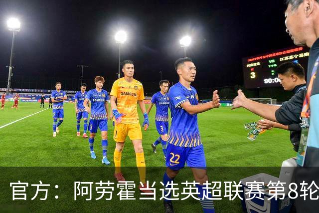 官方：阿劳霍当选英超联赛第8轮最佳球员