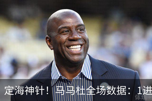 定海神针！马马杜全场数据：1进球10解围+90%传球成功率，评分8.4