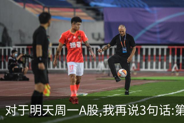 对于明天周一A股,我再说3句话:第一,3574点很可能还会再次见到?