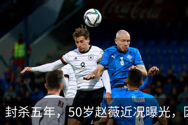 封杀五年，50岁赵薇近况曝光，因胃癌去世传闻一年多前已真相大白