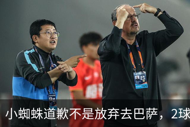 小蜘蛛道歉不是放弃去巴萨，2球1助攻的亿元先生，是开始给自己找退路了