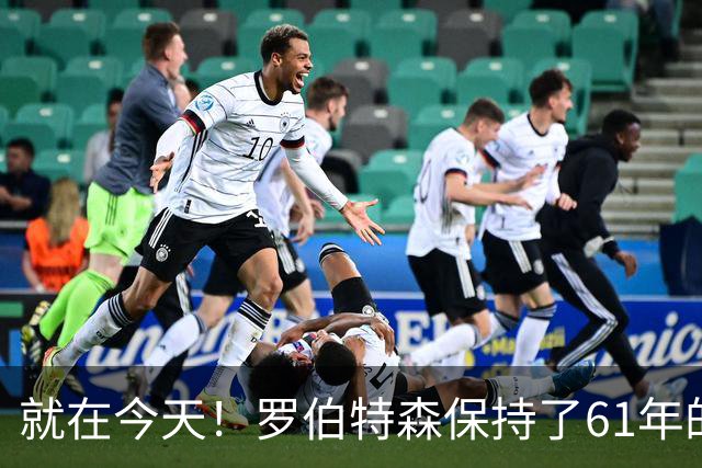 就在今天！罗伯特森保持了61年的NBA纪录被打破了