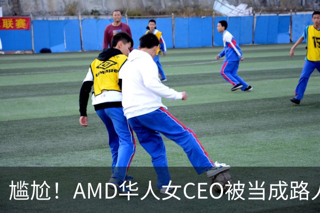 尴尬！AMD华人女CEO被当成路人采访，主持人开口就问“你会说英语吗？”如今身价惊人