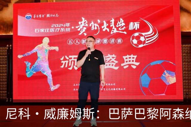 尼科·威廉姆斯：巴萨巴黎阿森纳都找过我，我对所有人说了不