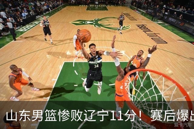 山东男篮惨败辽宁11分！赛后爆出3个惊人现象，邱彪点评一针见血