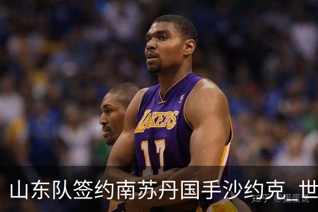 山东队签约南苏丹国手沙约克 世界杯场均13分
