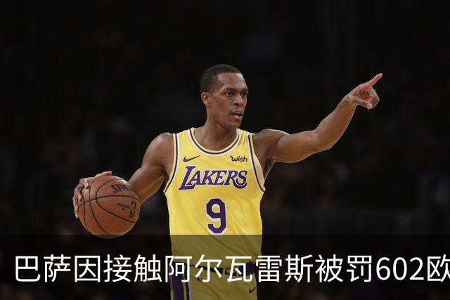 巴萨因接触阿尔瓦雷斯被罚602欧元，马竞投诉只换来这个数
