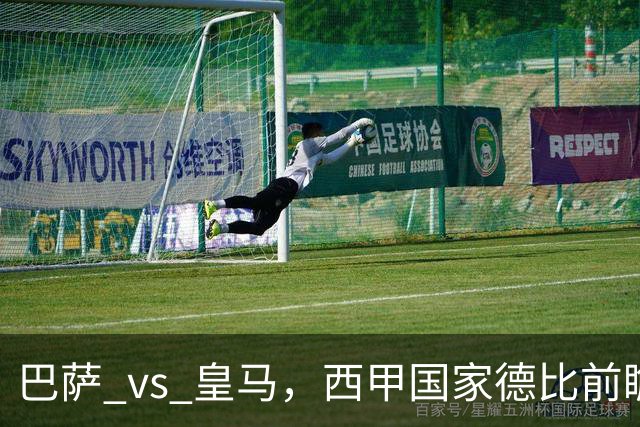 巴萨 vs 皇马，西甲国家德比前瞻：巴萨冲击十连胜，皇马不容再丢分，双方首发猜想