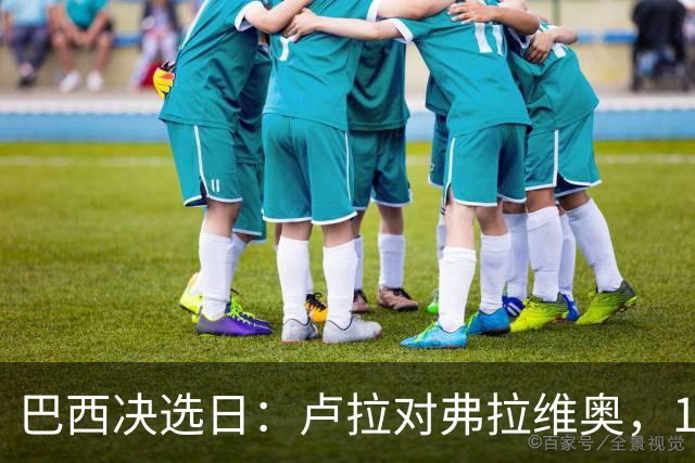 巴西决选日：卢拉对弗拉维奥，1.58亿人走进同一道选择题