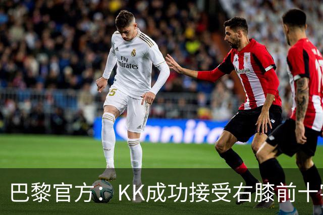 巴黎官方：KK成功接受右膝前十字韧带断裂手术，将开始康复治疗